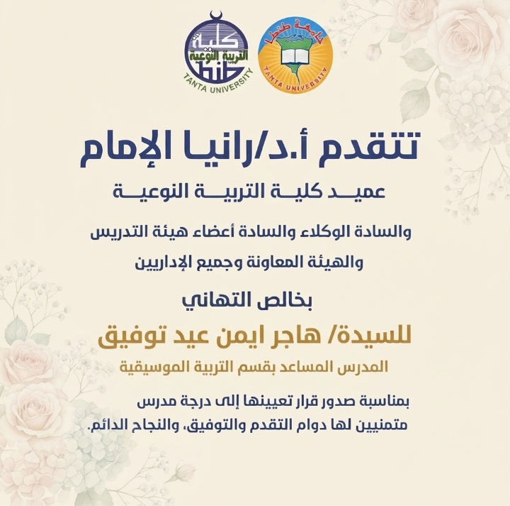 تهنئة السيدة هاجر ايمن عيد توفيق المدرس المساعد بقسم التربية الموسيقية بمناسبة صدور قرار تعيينها إلى درجة مدرس 